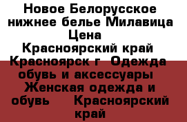 Новое Белорусское нижнее белье Милавица 95D › Цена ­ 650 - Красноярский край, Красноярск г. Одежда, обувь и аксессуары » Женская одежда и обувь   . Красноярский край